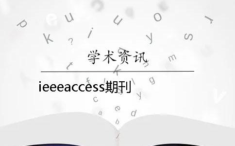 ieeeaccess期刊
