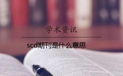scd期刊是什么意思