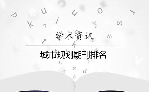 城市规划期刊排名