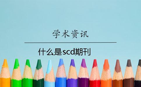 什么是scd期刊
