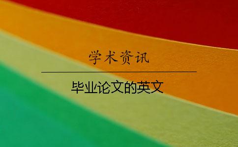 毕业论文的英文