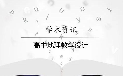 高中地理教学设计