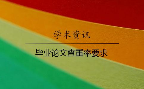 毕业论文查重率要求