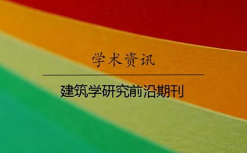 建筑学研究前沿期刊