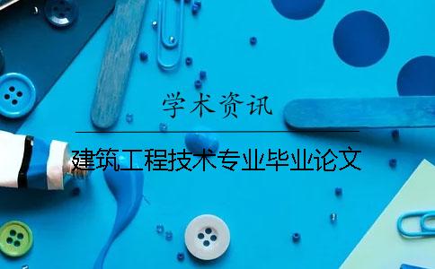 建筑工程技术专业毕业论文