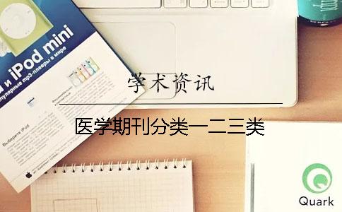 医学期刊分类一二三类