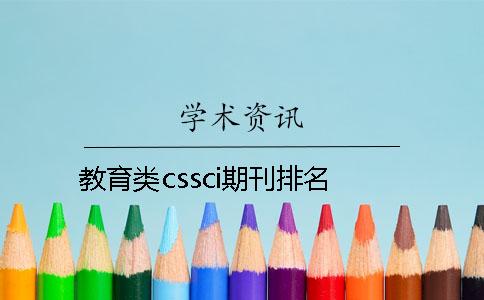 教育类cssci期刊排名