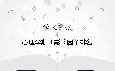 心理学期刊影响因子排名