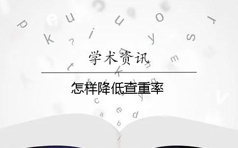 怎样降低查重率