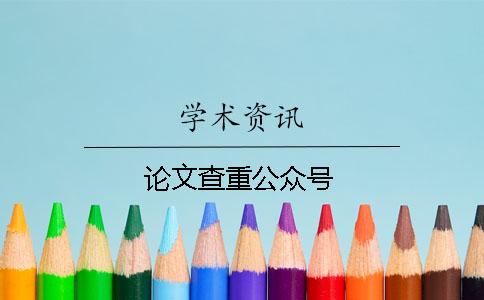 论文查重公众号