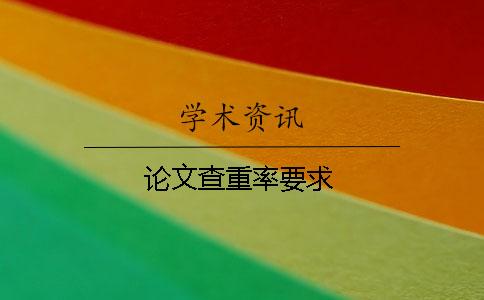 论文查重率要求
