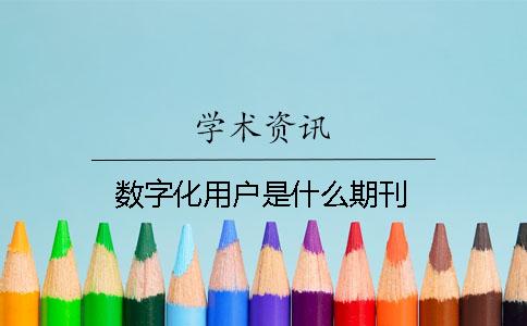 数字化用户是什么期刊