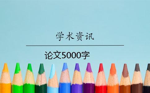 论文5000字