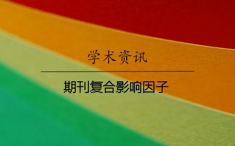 期刊复合影响因子