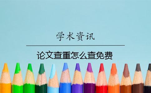 论文查重怎么查免费