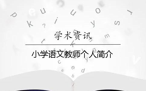 小学语文教师个人简介