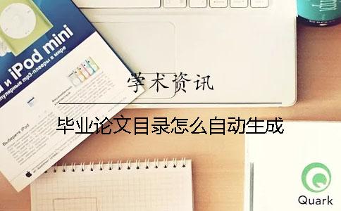 毕业论文目录怎么自动生成