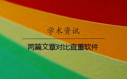 两篇文章对比查重软件