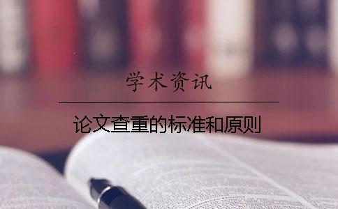 论文查重的标准和原则