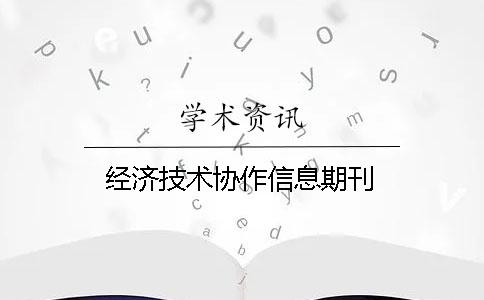 经济技术协作信息期刊