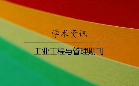 工业工程与管理期刊