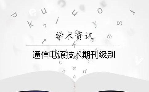 通信电源技术期刊级别