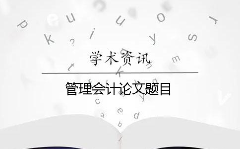 管理会计论文题目