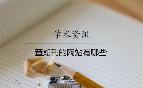 查期刊的网站有哪些