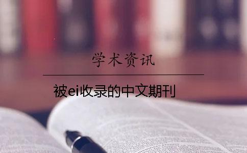 被ei收录的中文期刊