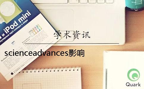 scienceadvances影响因子