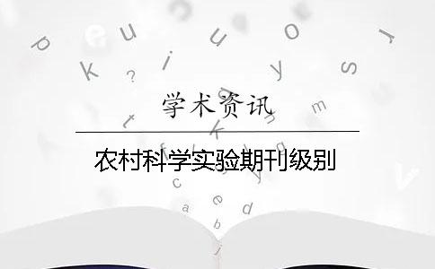 农村科学实验期刊级别
