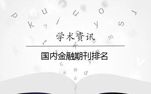 国内金融期刊排名
