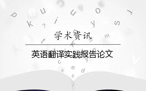 英语翻译实践报告论文