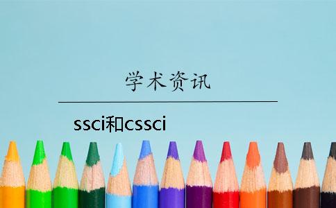 ssci和cssci