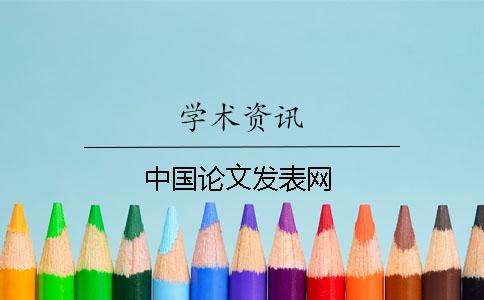 中国论文发表网