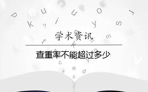 查重率不能超过多少