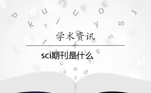 sci期刊是什么