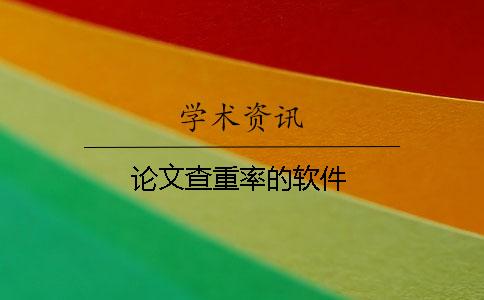 论文查重率的软件
