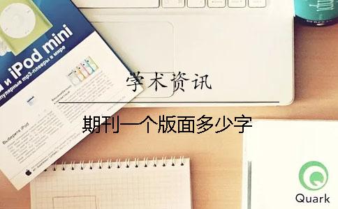 期刊一个版面多少字