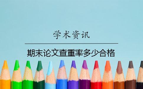 期末论文查重率多少合格