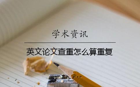 英文论文查重怎么算重复