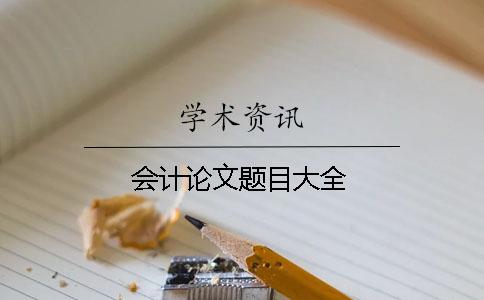 会计论文题目大全