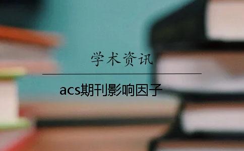 acs期刊影响因子
