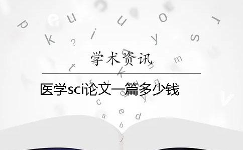 医学sci论文一篇多少钱
