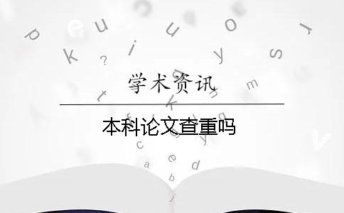 本科论文查重吗
