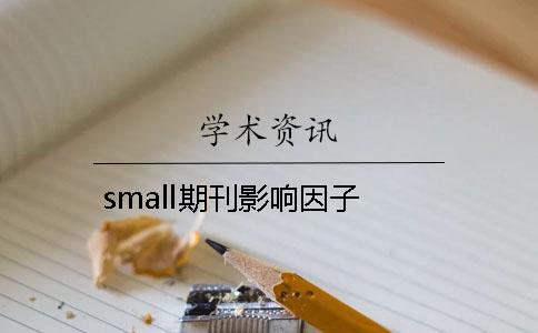 small期刊影响因子