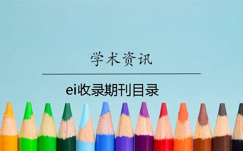 ei收录期刊目录