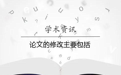 论文的修改主要包括