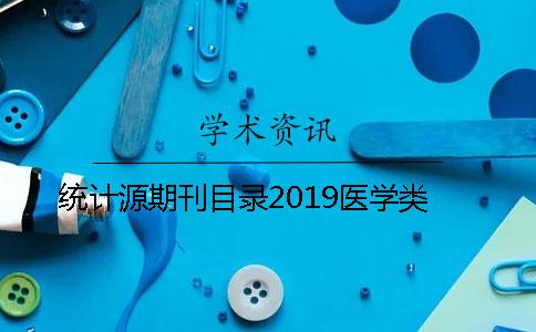 统计源期刊目录2019医学类