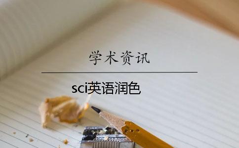 sci英语润色